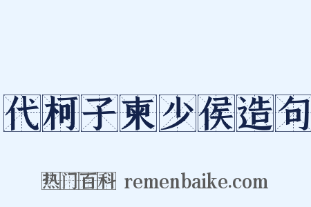 代柯子柬少侯造句是什么意思的图片